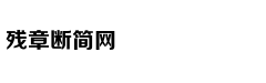 死掉之后，我想这样再活一次